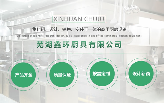 蕪湖廚房設備公司如何做好廚房的運籌規(guī)劃工作